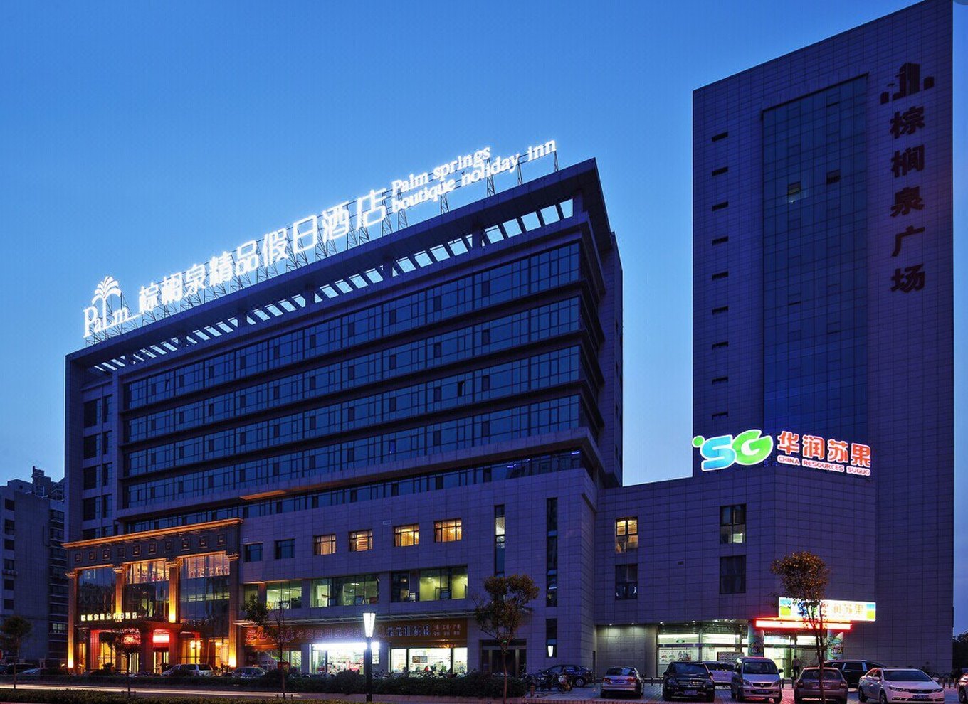 盐城棕榈泉精品假日酒店