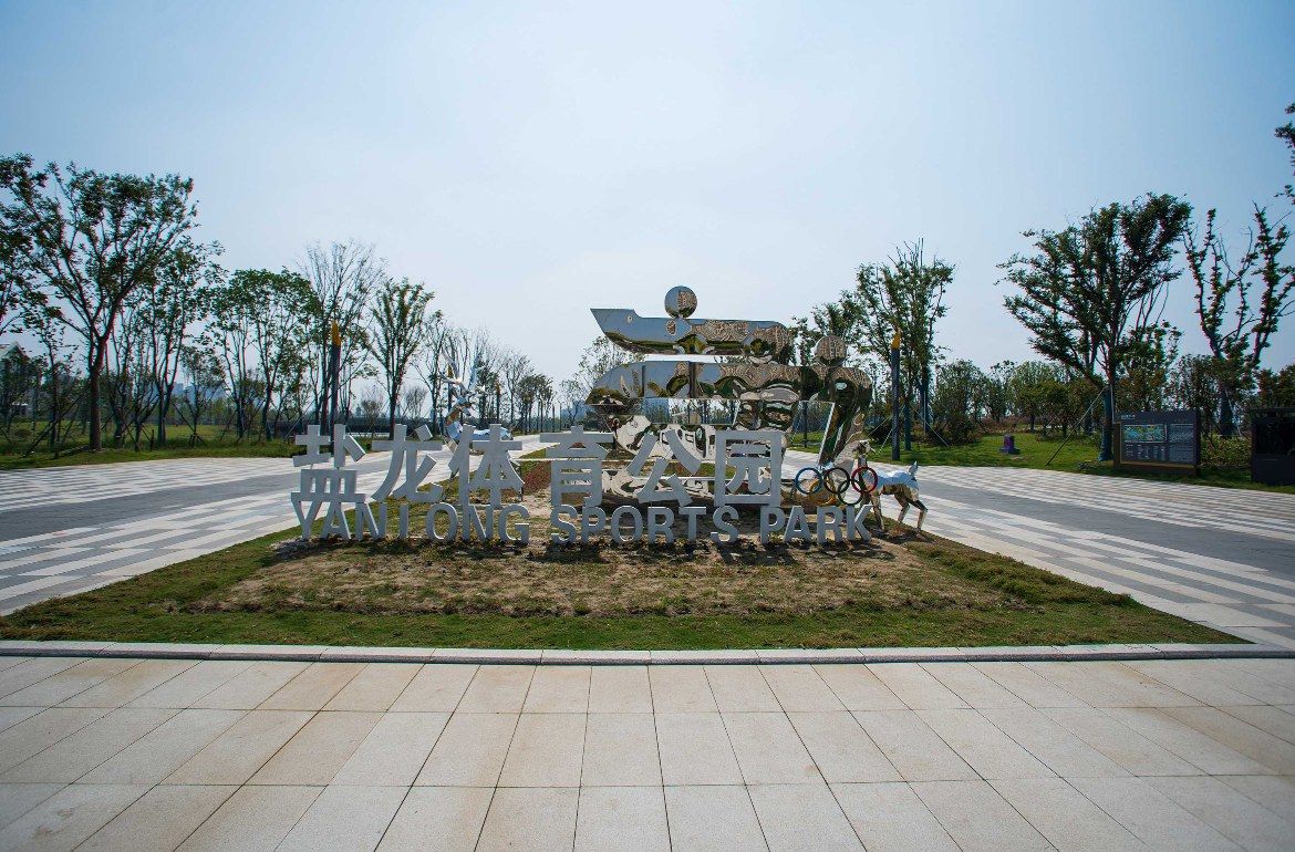 盐龙体育公园